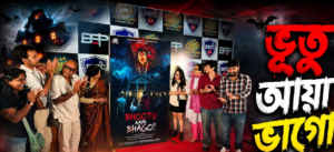 ভিউয়ের নেশায় রিলস বানাতে গিয়ে সত্যি সত্যি ভূত এল জীবনে? আসছে হাড়হিম করা হরর-কমেডি ‘ভূতু আয়া ভাগো’!