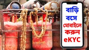 মোবাইলে হচ্ছে না রান্নার গ্যাসের e-KYC?? ঝটপট এই কাজগুলি না করলে বড় বিপদে পড়বেন