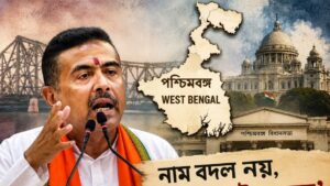কেন বদলাচ্ছে না ‘পশ্চিমবঙ্গ’ র নাম? দীর্ঘ জল্পনার অবসান ঘটিয়ে বিরাট বার্তা মুখ্যমন্ত্রী শুভেন্দুর