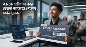“পাঁচ মাস ধরে রিজেকশন!”-AI-কে হাতিয়ার করে রেকর্ড প্যাকেজ পেলেন কোন যুবক?