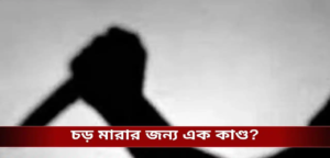 স্কুলের ফি-র টাকা হাতাতে শিক্ষিকাকে কুপিয়ে খুন! দুই ছাত্রের কীর্তিতে শিউরে উঠল এলাকা