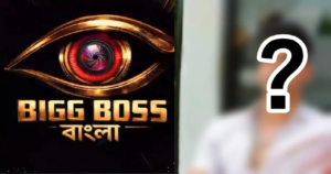 বিগ বস বাংলায় চরম টুইস্ট! প্রথম সপ্তাহেই বাদ পড়ার পর কার এন্ট্রিতে জমজমাট হলো ঘরের খেলা?