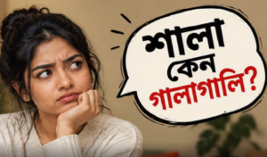 আত্মীয়তার মধুর সম্বোধন কীভাবে বদলে গেল সস্তা গালিতে? জানলে অবাক হবেন এই শব্দের আসল ইতিহাস!