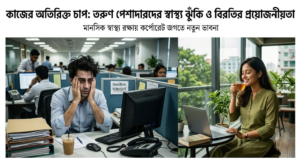 অফিসের অবিরাম মানসিক চাপে জেরবার জীবন! ধস রুখতে শেষমেশ নড়েচড়ে বসল বড় বড় কর্পোরেট সংস্থা