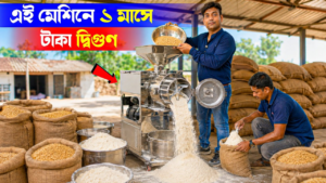 দিনভর খরচ মাত্র ১ ইউনিট কারেন্ট! চাল-গম ভাঙার এই দেশি প্রযুক্তিতে লাখ টাকার উপার্জনের বড় সুযোগ!