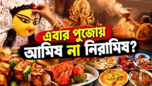 দুর্গাপুজোয় মাছ-মাংস খাওয়া কি পাপ? বাগেশ্বর বাবার ফতোয়ায় তোলপাড় বাংলা, শাস্ত্র কী বলছে?