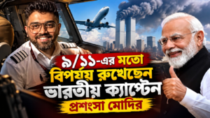 মাঝআকাশে ভয়াবহ সংঘর্ষ, ককপিটে রক্তাক্ত অবস্থাতেও ১৭৪ যাত্রীর জীবন বাঁচালেন ভারতীয় পাইলট! মোদীর মুখে চরম প্রশংসা